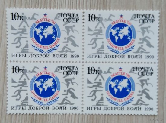 Марки СССР.квартблок.Игры Доброй воли в Сиэтле СССР 1990 год
