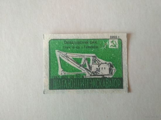 Спичечные этикетки ф.Туринск.  Достижения науки и техники. 1960 год