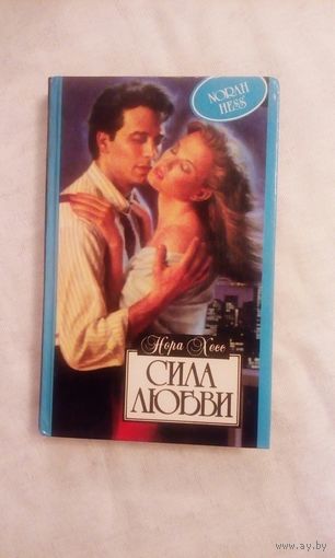 Нора Хесс Сила любви