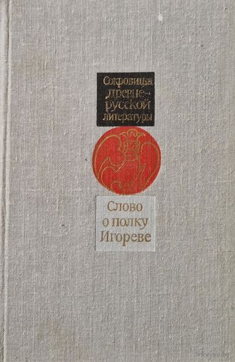 Слово о полку Игореве