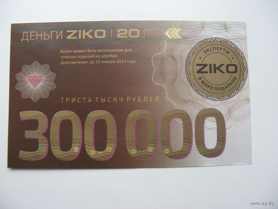2013 г. РБ . Деньги ZIKO . 300000 рублей