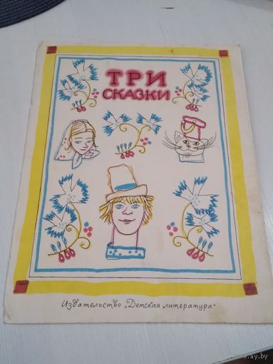 Три сказки. Русские народные сказки. /51