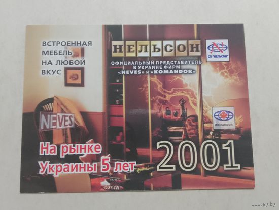 Карманный календарик. Мебель. 2001 год