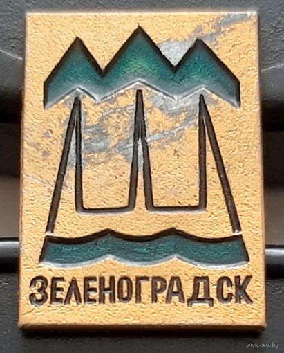 Зеленоградск. Ау-64