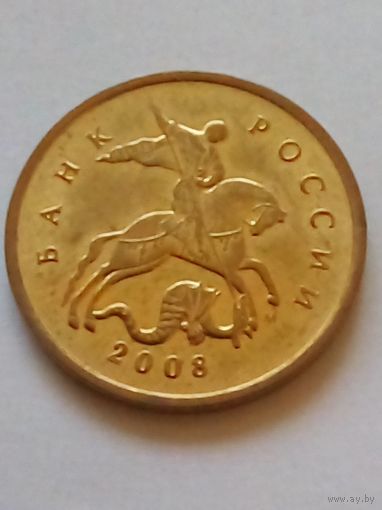 Россия 10 копеек 2008 г.М