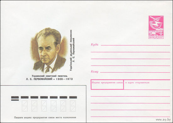Художественный маркированный конверт СССР N 88-112 (26.02.1988) Украинский советский писатель Л. С. Первомайский 1908-1973