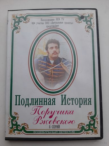 Подлинная история поручика Ржевского (сериал) на диске