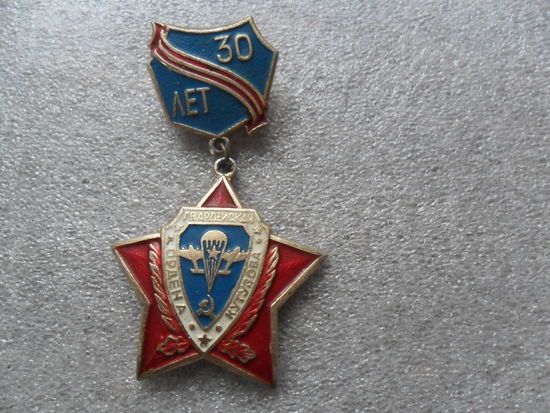 Знак 30 лет Гвардейской орд. Кутузова дивизии ВДВ