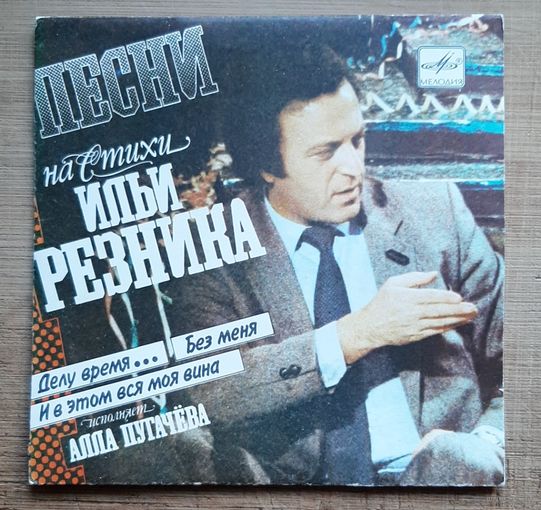 Песни на стихи Ильи Резника исполняет Алла Пугачева