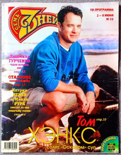 Журнал 7 СЕМЬ ДНЕЙ #23,1997. Том Хэнкс, М. Ростропович, Валентино, И. Кириллов, Т. Гвердцители, Людмила Гурченко, Лайза Минелли, Катрин Денёв, Б. Мидлер, С. Сталлоне, Род Стюарт, Ю. Никулин, В. Рыбин.