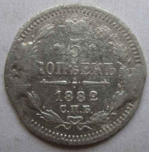 5 копеек(серебро )РИ 1882 СПБ НФ.