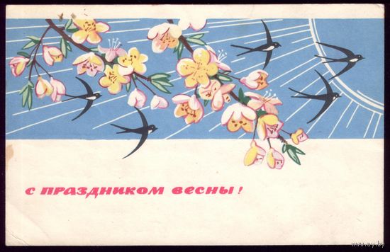 1967 год Н.Монахов С праздником весны!