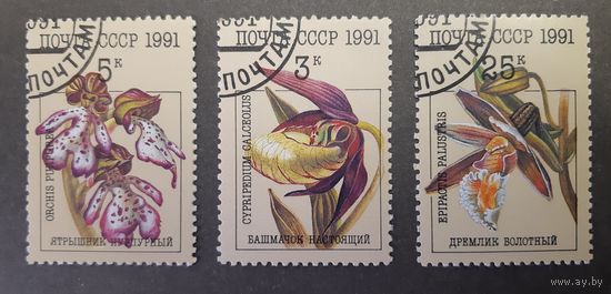Марки. СССР. 1991 год. Флора. Цветы (неполная серия, 3 марки из набора)