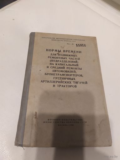 Министерство обороны СССР"Нормы времени ремонта автотехники и трактаров"\063