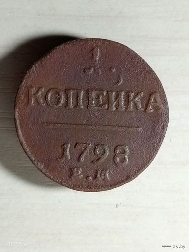 1 копейка 1798 ем.