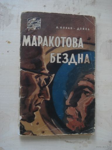 КОНАН ДОЙЛ Артур; Маракотова бездна, Путешествия Приключения Фантастика, Географ ГИз, 1957 г.