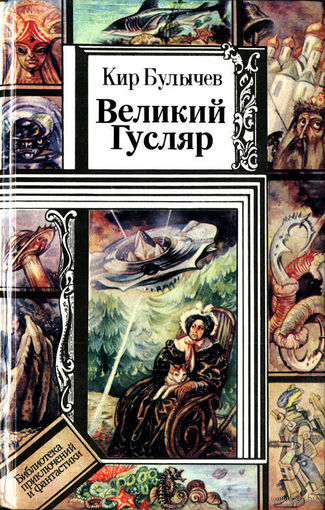Великий Гусляр Глубокоуважаемый микроб (Пришельцы в Гусляре Чудеса в Гусляре) Кир Булычев