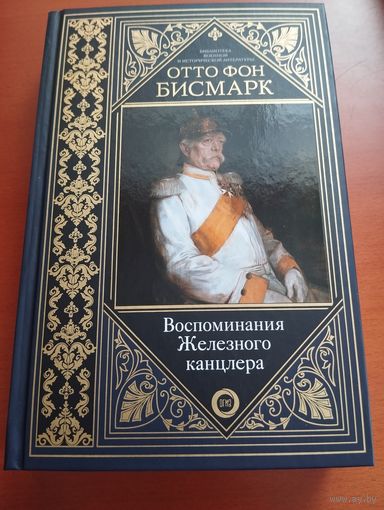 Отто Фон Бисмарк "Воспоминания железного канцлера"
