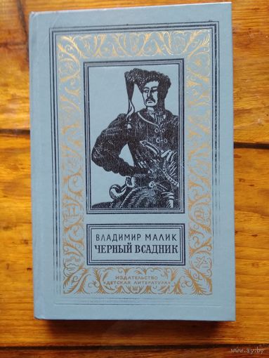 В.Малик Черный всадник.  Библиотека приключений и научной фантастики