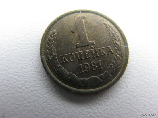 1 копейка 1981