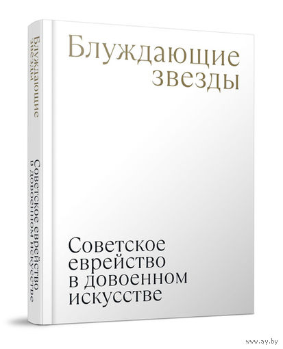 Надежда Плунгян: Блуждающие звезды. Советское еврейство в довоенном искусстве.Тираж 300 экз
