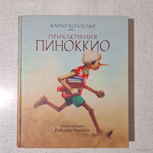 Приключенния Пиноккио