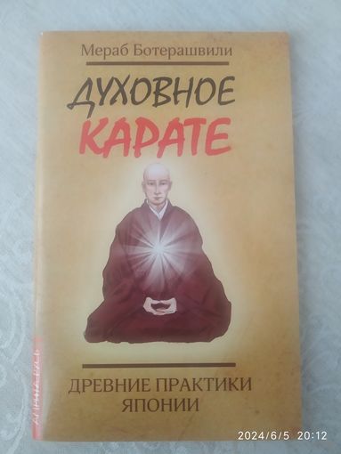 Духовное карате. Древние практики Японии/ Ботерашвили Мераб.