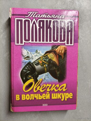 Татьяна Полякова "Овечка в волчьей шкуре"