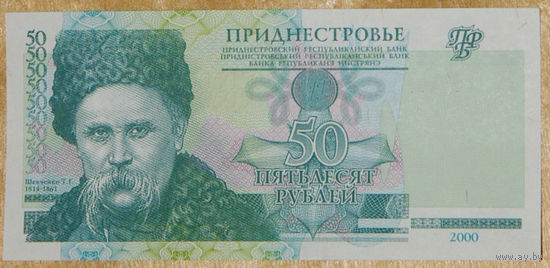 Приднестровье 50 рублей 2000 UNC