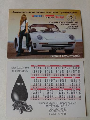 Карманный календарик. Авто.2003 год