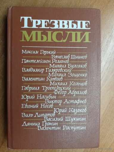Сборник "Трезвые мысли. Повести, Рассказы, Фельетоны"