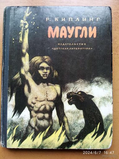 Маугли. Повесть-сказка / Киплинг Р. (Школьная библиотека)