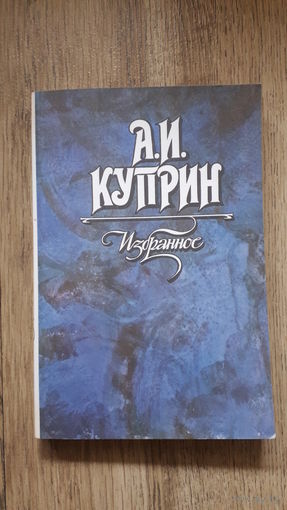 А.И.Куприн - Избранное -