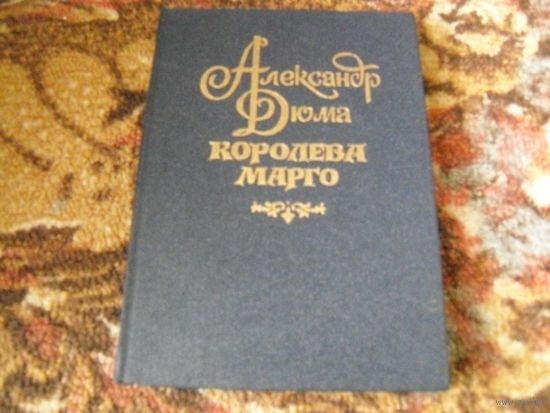 А.Дюма."Королева Марго".
