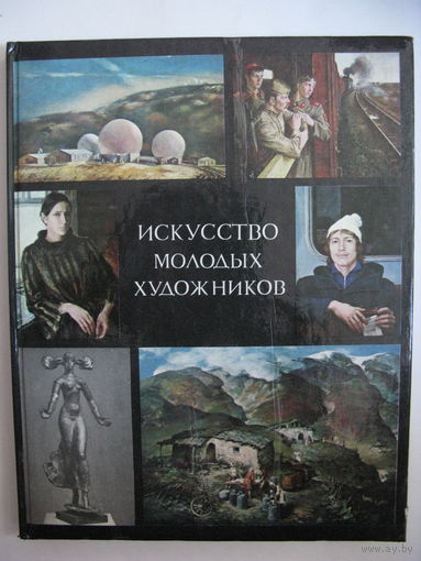 Искусство молодых художников