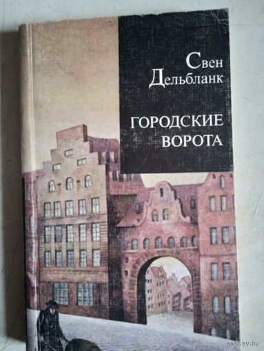 Городские ворота