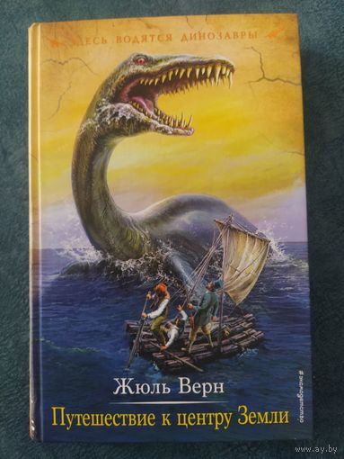 Жюль Верн. Путешествие к центру Земли
