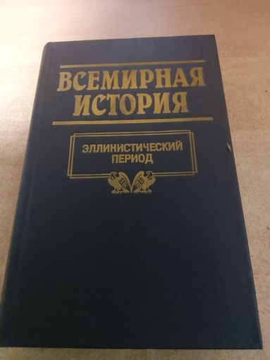 Всемирная история. Эллинистический Период.