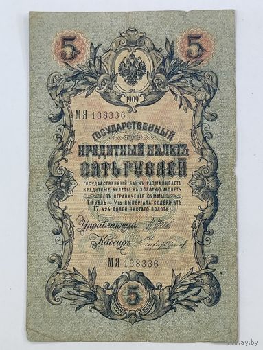 5 рублей 1909 Шипов Чихиржин серия МЯ