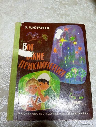 Вот такие приключения"Э.Цюрупа"\034