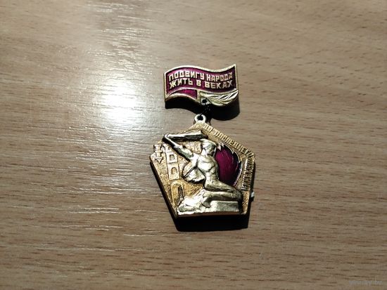 Подвигу народа