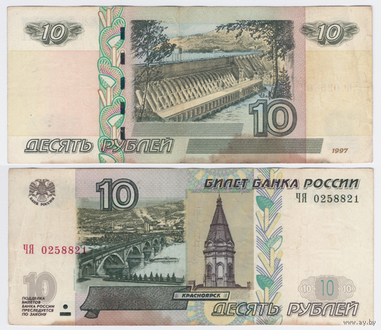 Россия 10 рублей 1997 (модификация 2004) Серия ЧЯ