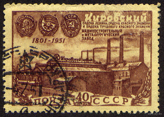 СССР 1951, 150-летие Кировского (быв. Путиловского) завода. Санкт-Петербург, 1 марка, одиночка, Гашеная, с зуб.
