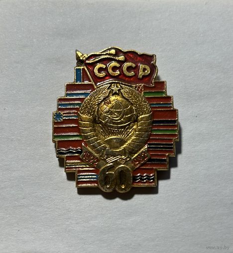 Значок 60 лет СССР 1922-1982