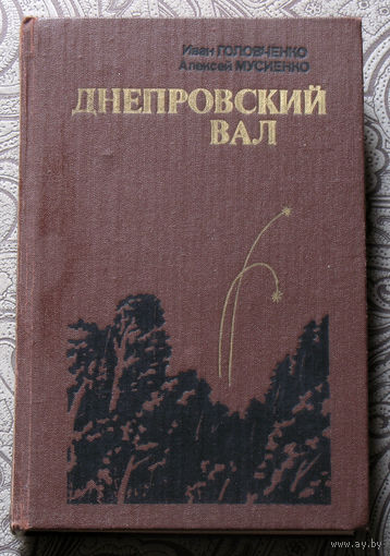 Иван Головченко, Алексей Мусиенко Днепровский вал.