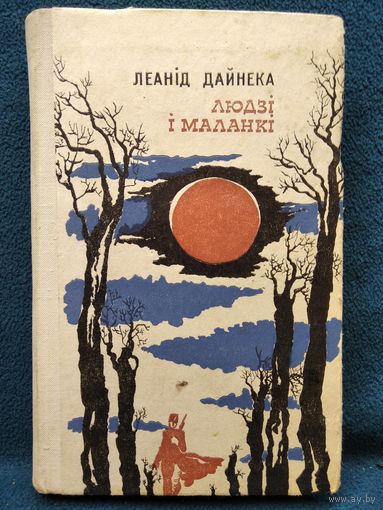 Леанiд Дайнека Людзi i маланкi