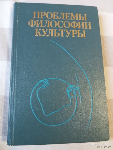 Проблемы философии культуры