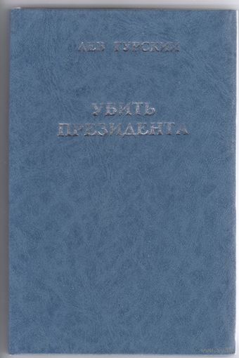 Л.Гурский. Убить президента. Роман.