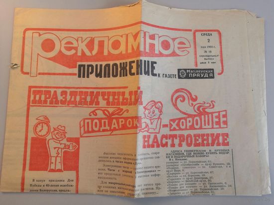 Газета Могилевская Правда #18-1984 (Рекламное приложение)