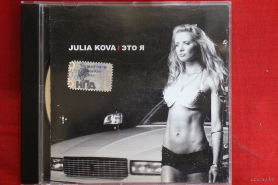 Julia Kova – Это Я (2007, CD)